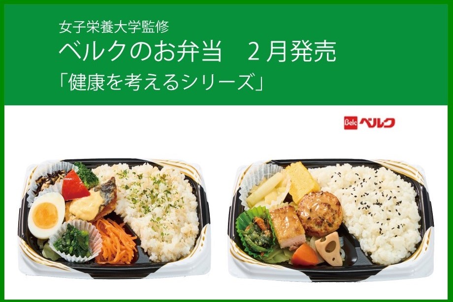 本学監修　ベルクのお弁当「健康を考えるシリーズ」2月発売