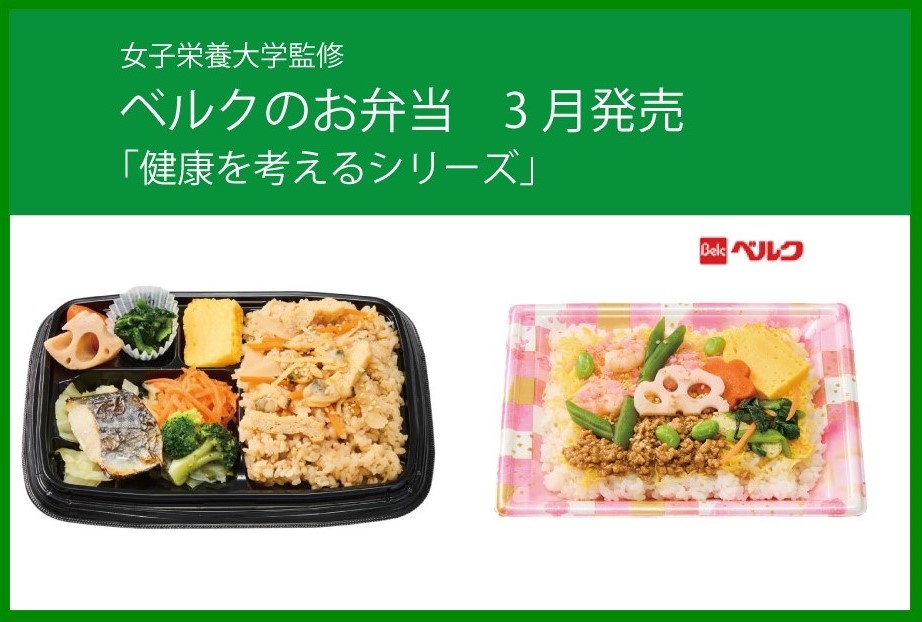 本学監修　ベルクのお弁当「健康を考えるシリーズ」3月発売