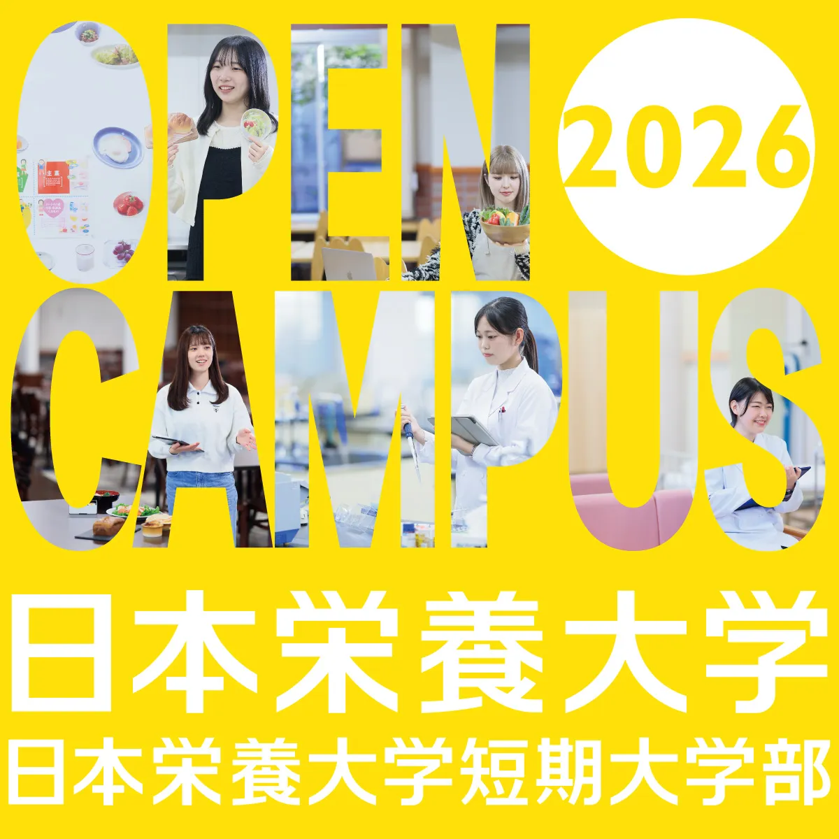 オープンキャンパス2025