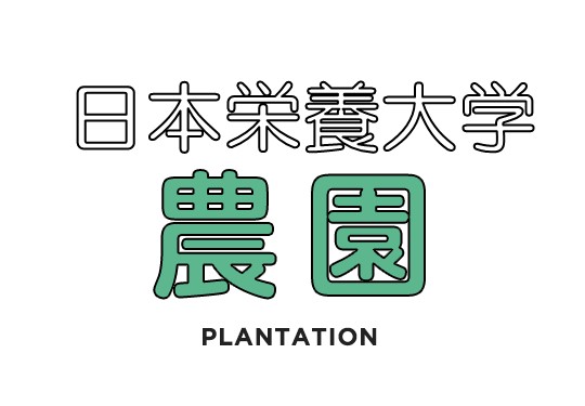 日本栄養大学「農園