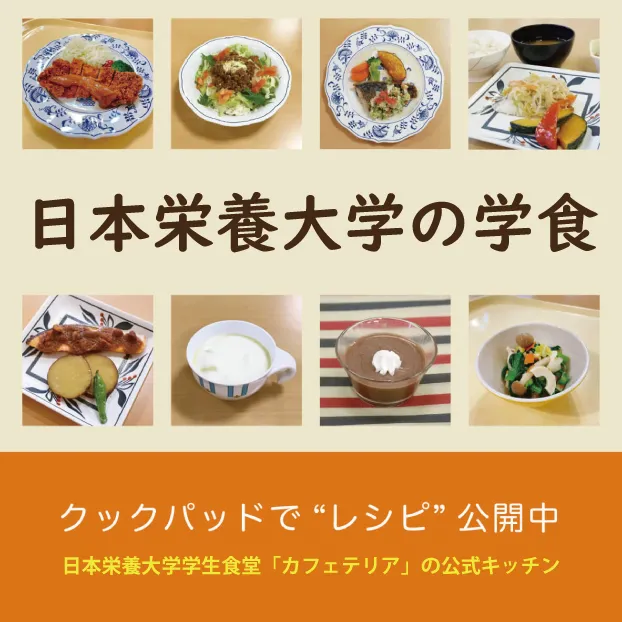 日本栄養大学の学食公式キッチン