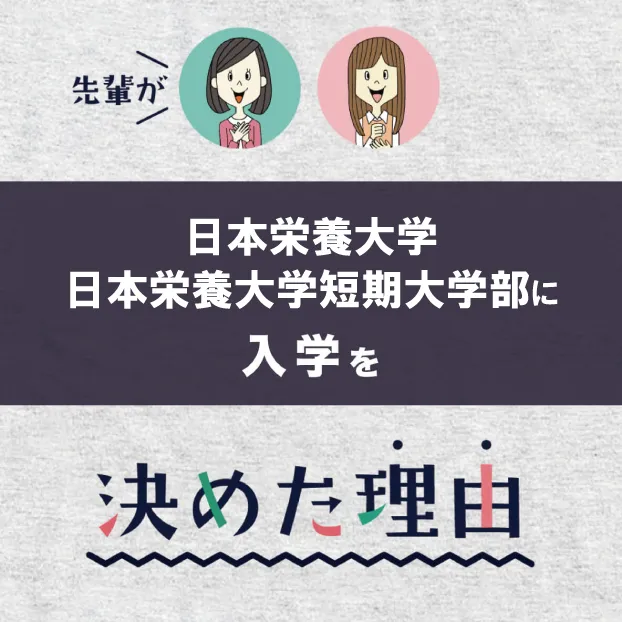 先輩が入学を決めた理由