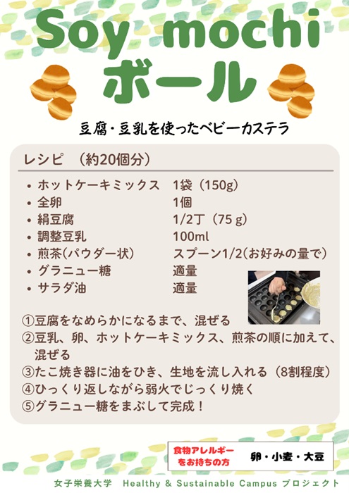 ▲「Soy mochi ボール」のレシピ