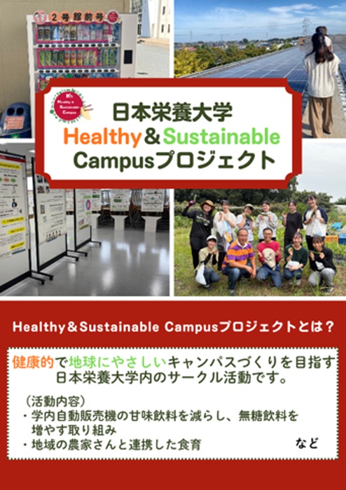 ▲Healthy＆Sustainable Campusプロジェクトについて