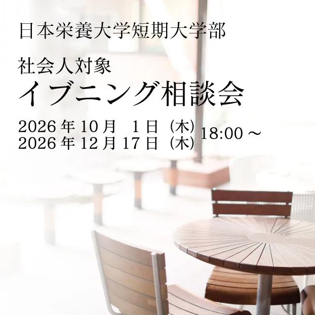 社会人対象イブニング相談会開催