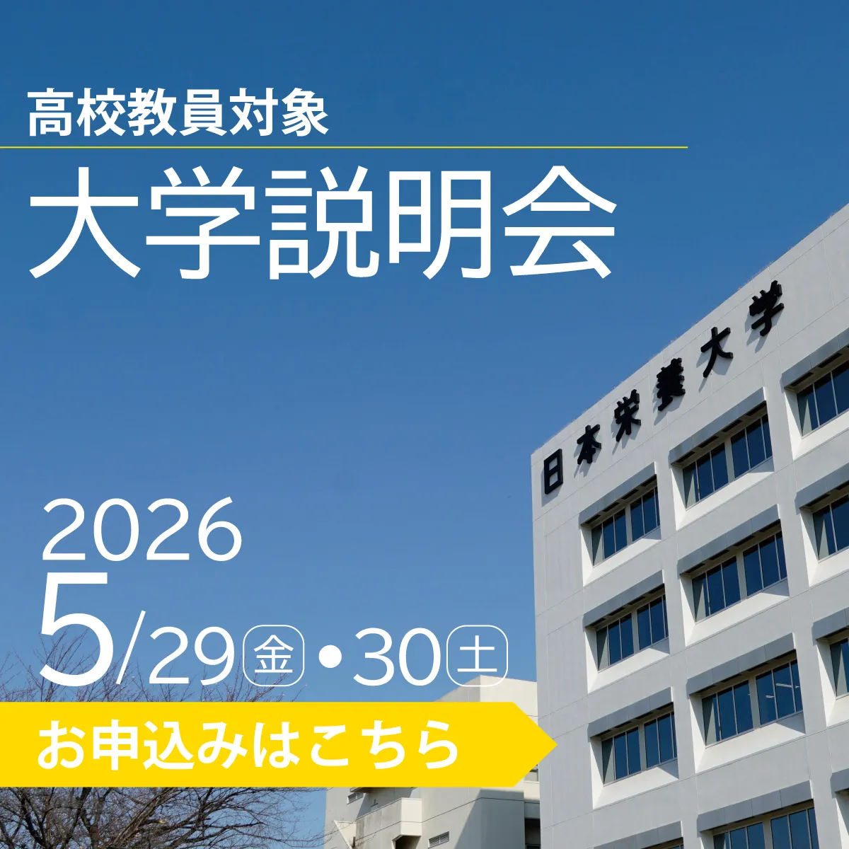 2026年度高校教員対象説明会