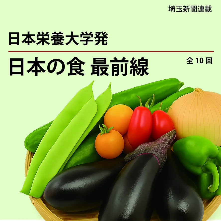 最新栄養学 : 専門領域の最新情報 第1回】栄養学は深くて面白い！ | Journal KAGAWA ヨクシル | 日本栄養大学