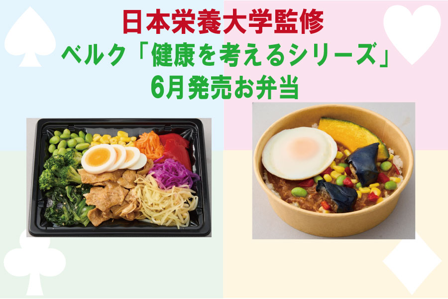 本学監修　ベルクのお弁当「健康を考えるシリーズ」６月発売