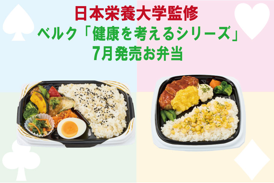 本学監修　ベルクのお弁当「健康を考えるシリーズ」７月発売