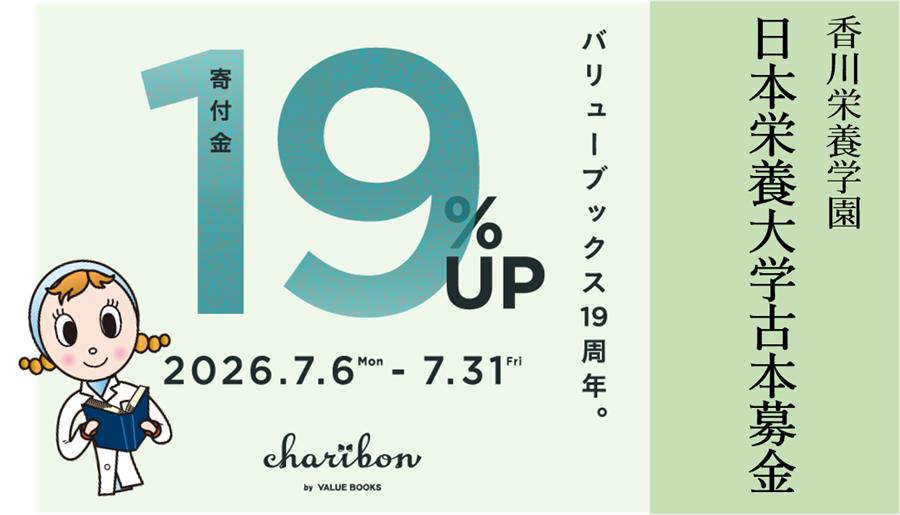 【香川栄養学園　日本栄養大学古本募金】寄付金額UP特別キャンペーン実施のお知らせ（7月6日～31日）
