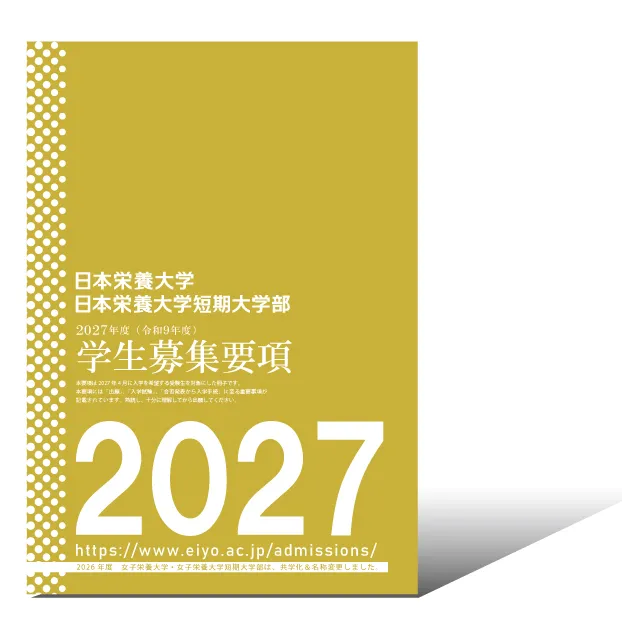 2027学生募集要項
