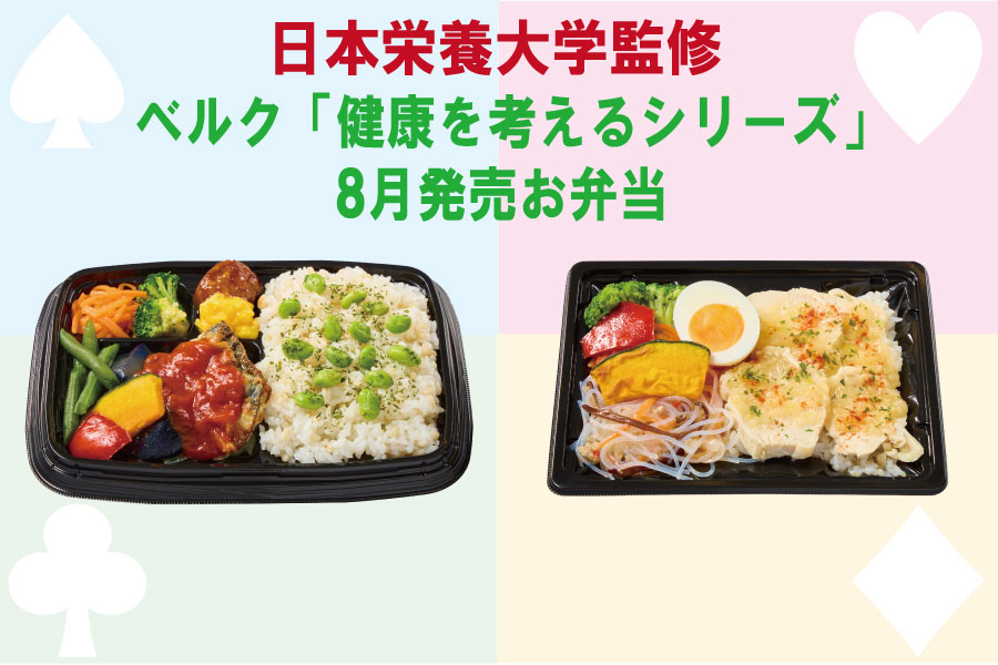 本学監修　ベルクのお弁当「健康を考えるシリーズ」８月発売