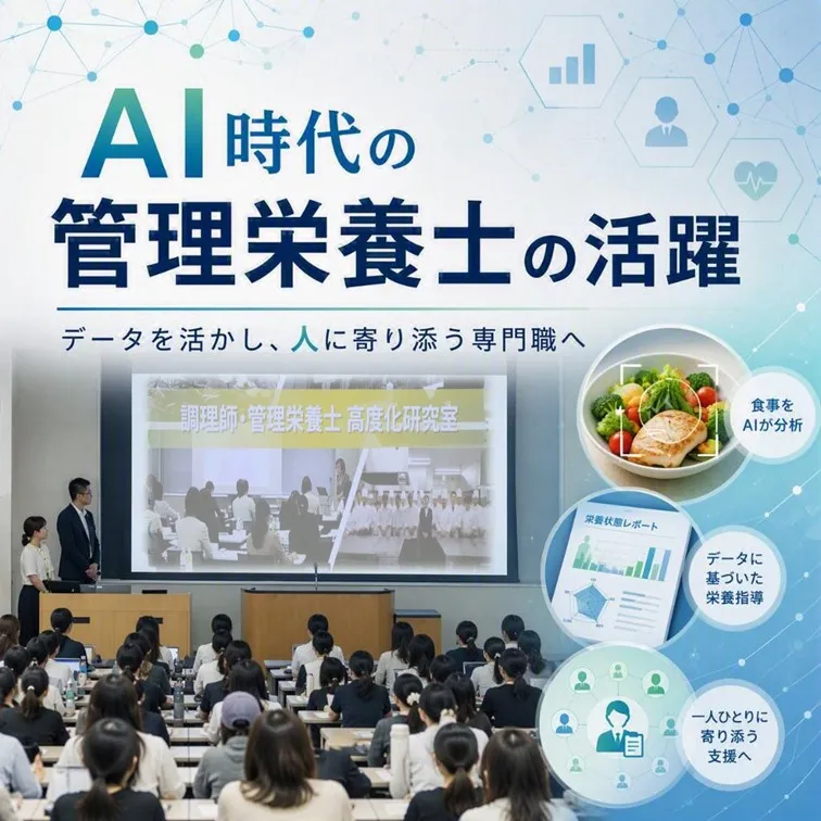 AI時代の管理栄養士の活躍