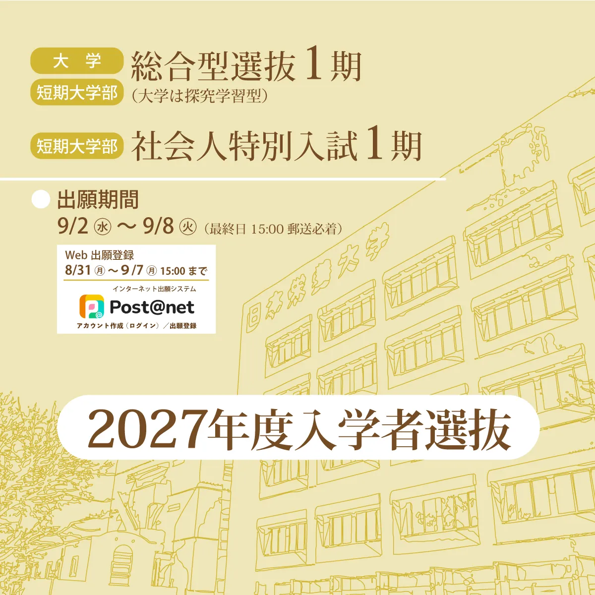 2027入学者選抜（総合型1期）