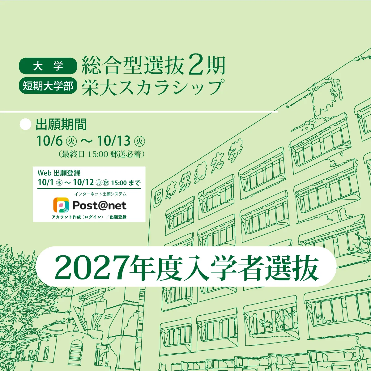 2027入学者選抜（総合型2期）