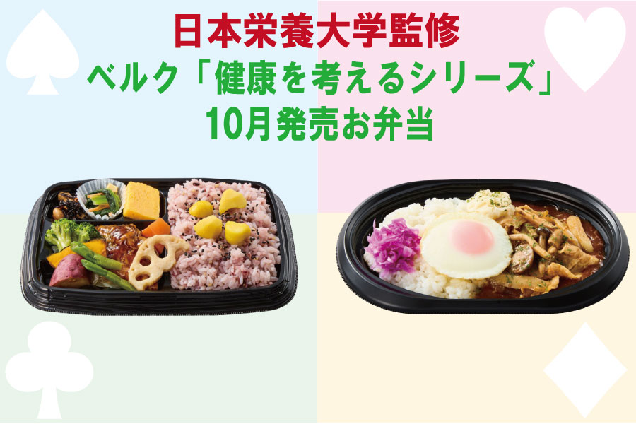 本学監修　ベルクのお弁当「健康を考えるシリーズ」１０月発売