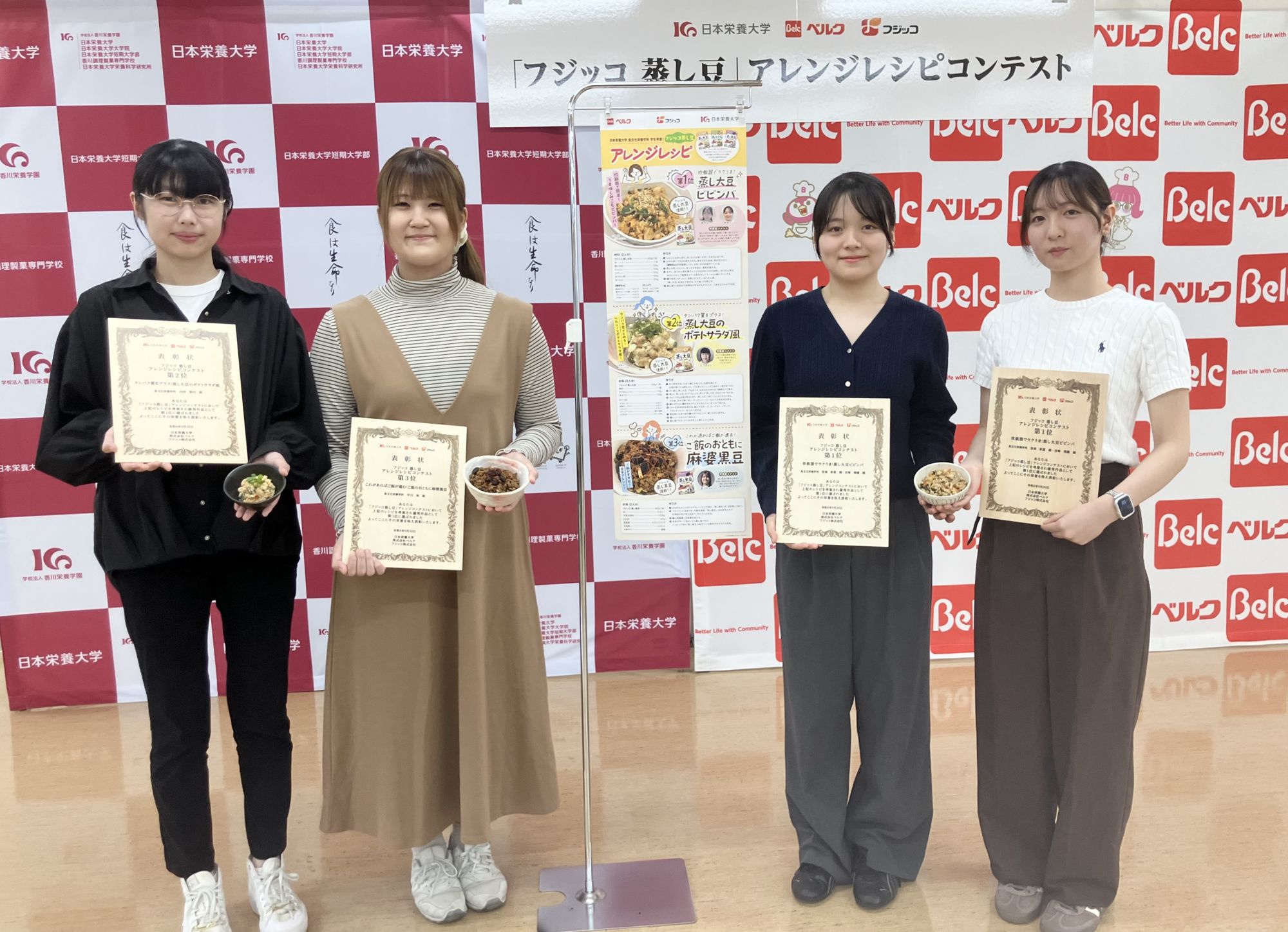 日本栄養大学×ベルク×フジッコ 「フジッコ蒸し豆」アレンジレシピコンテスト 表彰式を開催