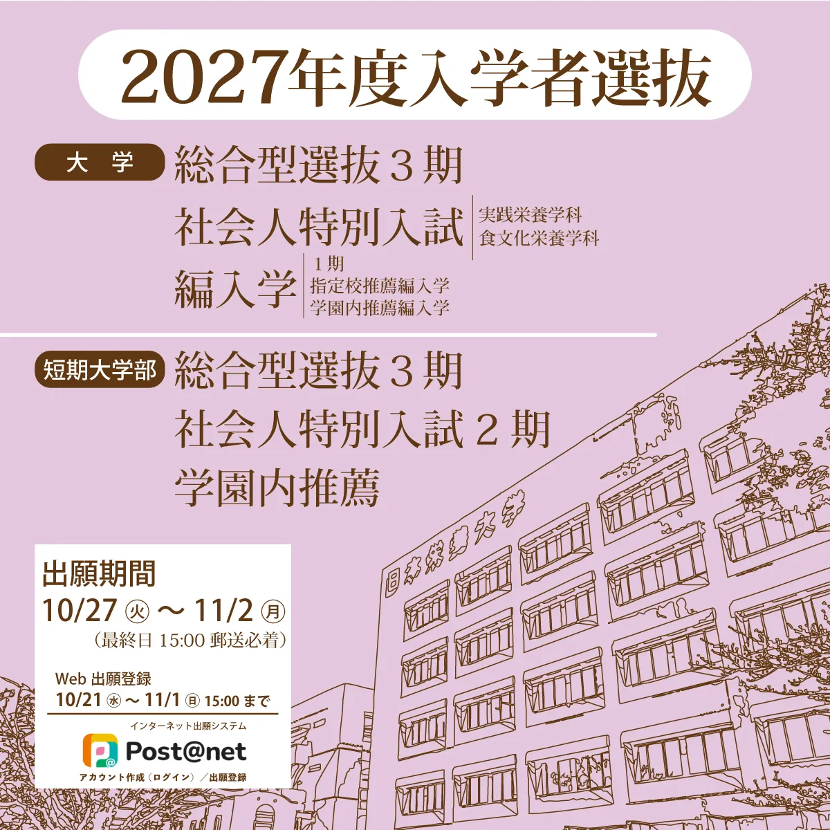 2027入学者選抜（総合型3期）