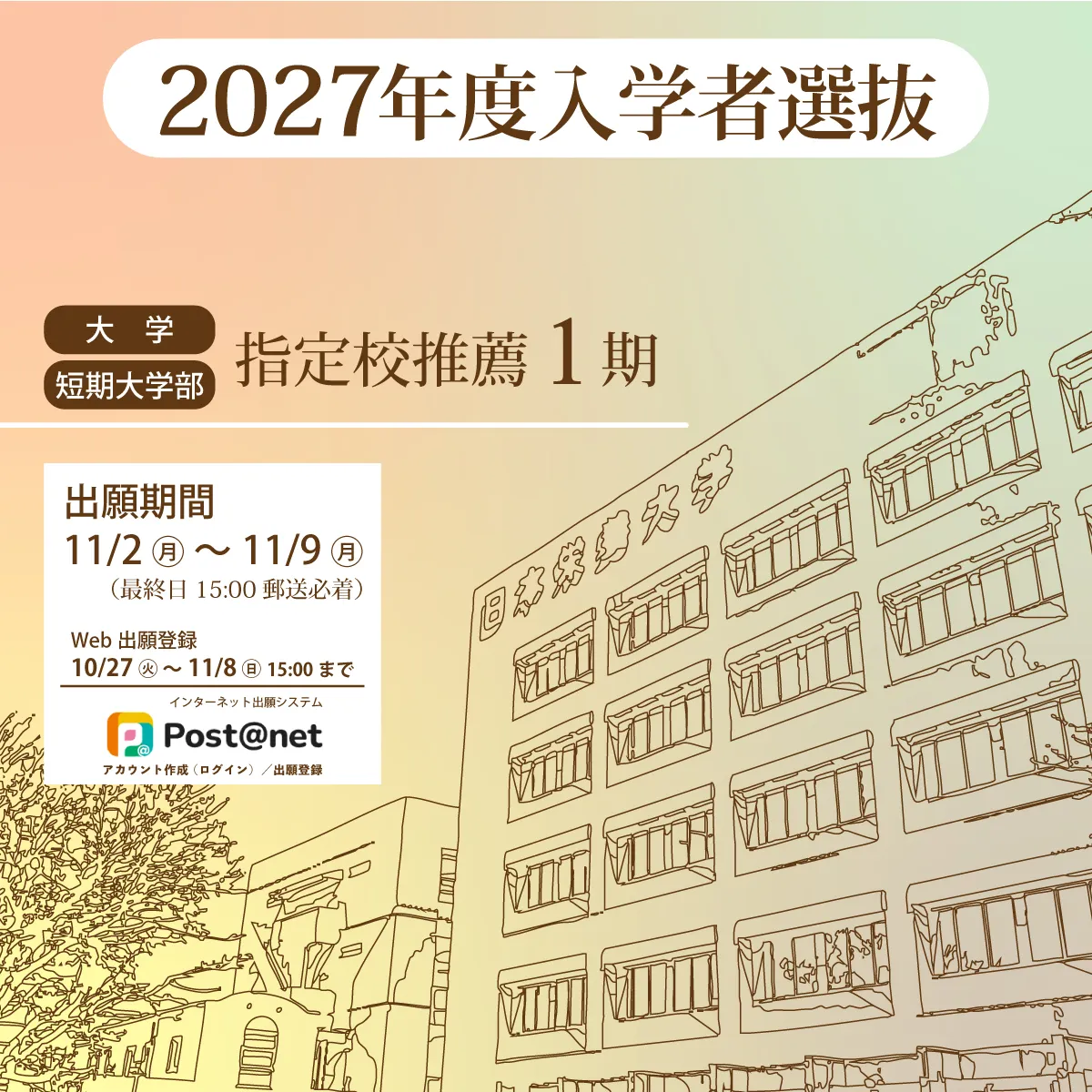 2027入学者選抜（指定校推薦1期）