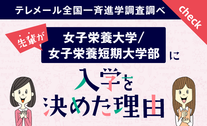 先輩が入学を決めた理由