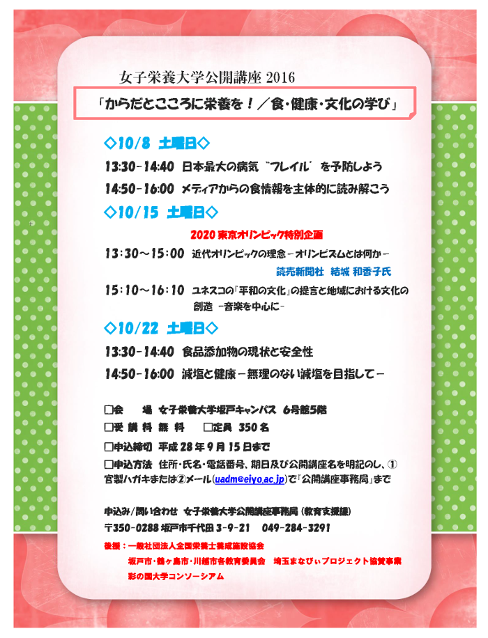 女子栄養大学公開講座2016