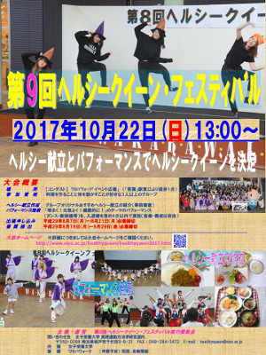第9回 ヘルシークイーン・フェスティバル開催のお知らせ