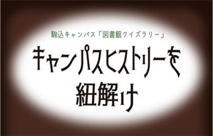［図書館］駒込キャンパス内でクイズラリーを開催