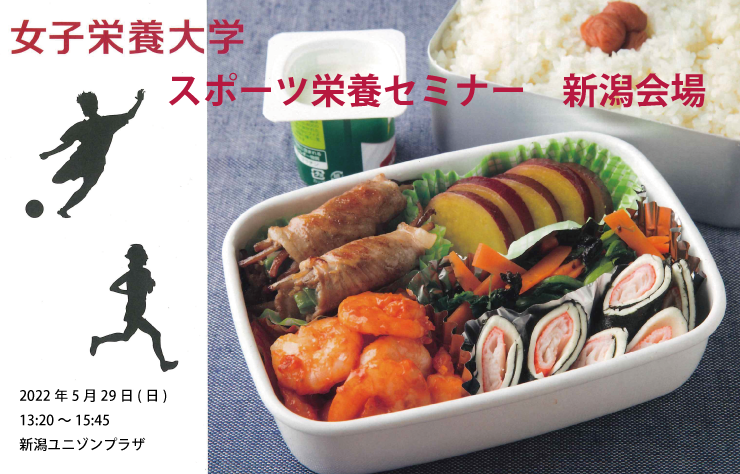 5月29日（日）「スポーツ栄養セミナー」新潟会場開催