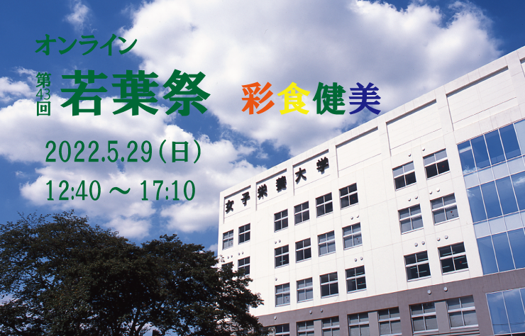 5月29日(日)、オンラインで「第43回若葉祭」を開催