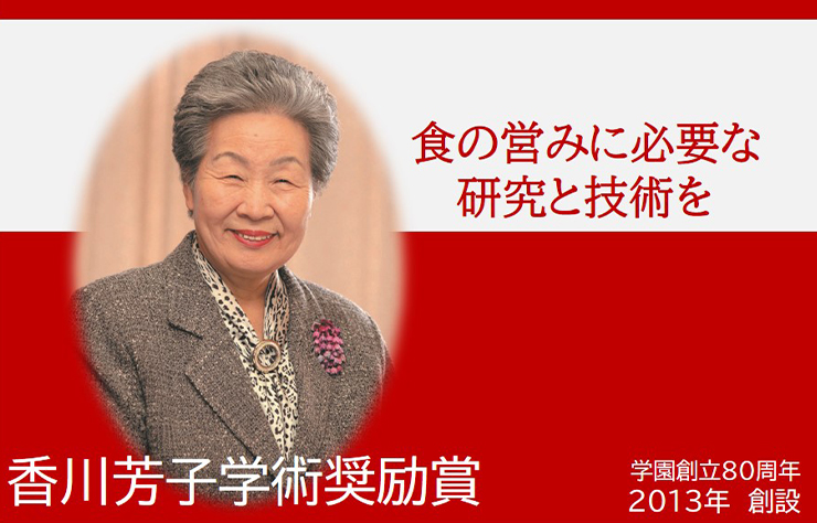 第9回香川芳子学術奨励賞の募集について