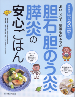 1874_胆石・胆のう炎・膵炎の安心ごはん