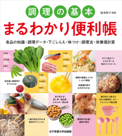 0523_調理の基本-まるわかり便利帳