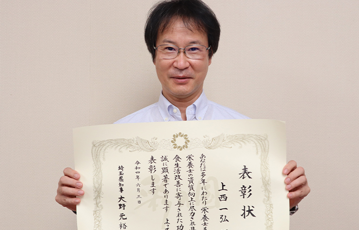 栄養学部上西教授が埼玉県栄養関係功労者知事表彰を受賞