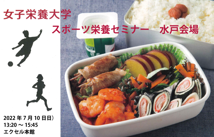 7月10日(日)「スポーツ栄養セミナー」水戸会場開催
