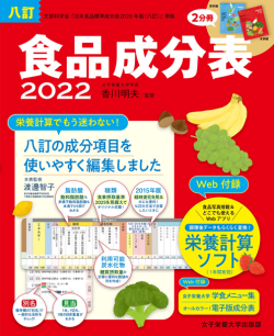 1022_八訂食品成分表2022