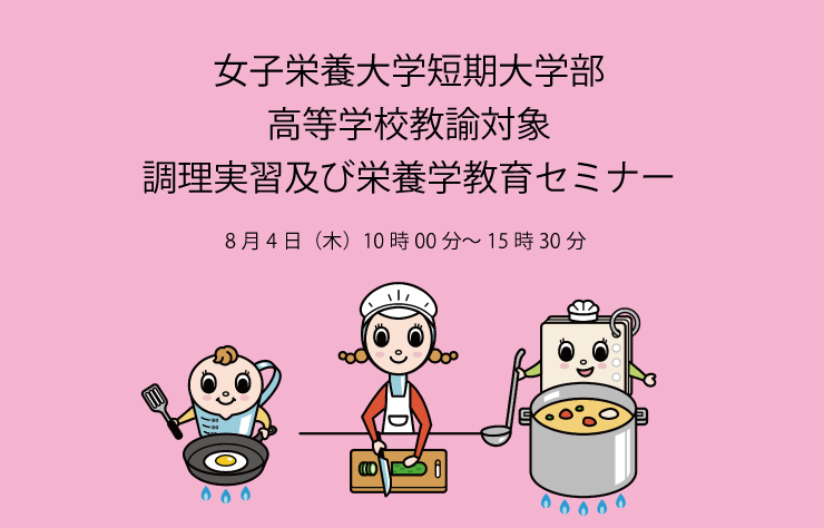 【短期大学部】高等学校教諭対象 調理実習及び栄養学教育セミナー開催のご案内