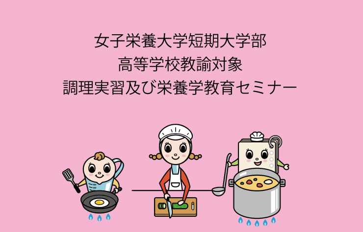 【短期大学部】高等学校教諭対象 調理実習及び栄養学教育セミナー受付終了のお知らせ