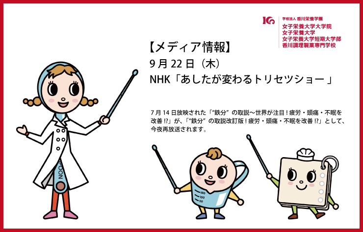 【メディア情報】9月22日（木）、実践栄養学科の講義が紹介されたNHK「あしたが変わるトリセツショー」 “鉄分”の取説〜世界が注目!疲労・頭痛・不眠を改善!?（7月14日放映）が、「改訂版!」として再放送