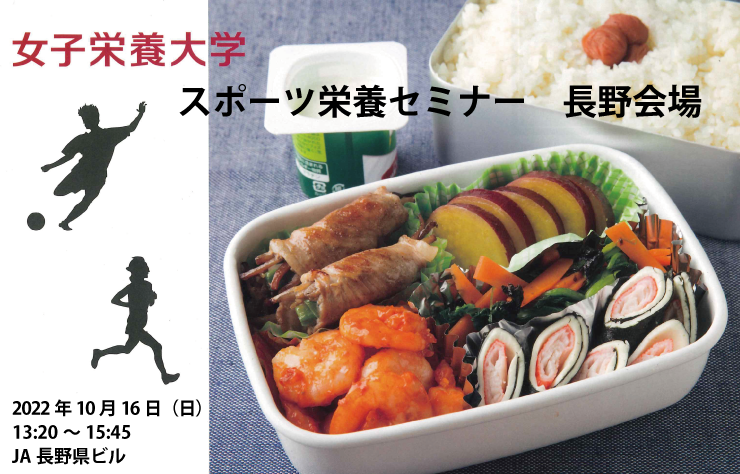 10月16日(日)「スポーツ栄養セミナー」長野会場開催
