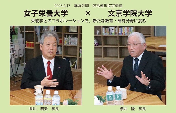 【女子栄養大学×文京学院大学 学長対談】異系列大学間包括連携協定締結 栄養学とのコラボレーションで新たな教育・研究分野に挑む