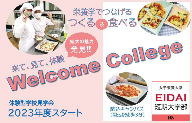 短大の魅力発見‼ Welcome College開催中【開催分】