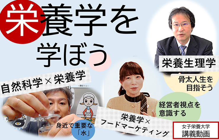 女子栄養大学　講義動画を公開しました①