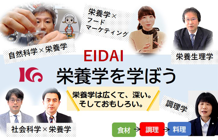 【女子栄養大学 講義動画】EIDAI栄養学を学ぼう