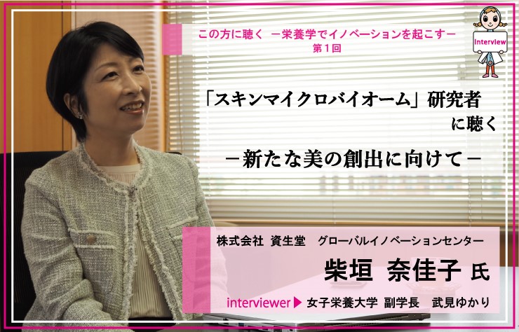 「スキンマイクロバイオーム」研究者に聴くー新たな美の創出に向けてー