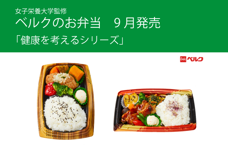 本学監修　ベルクのお弁当「健康を考えるシリーズ」9月発売