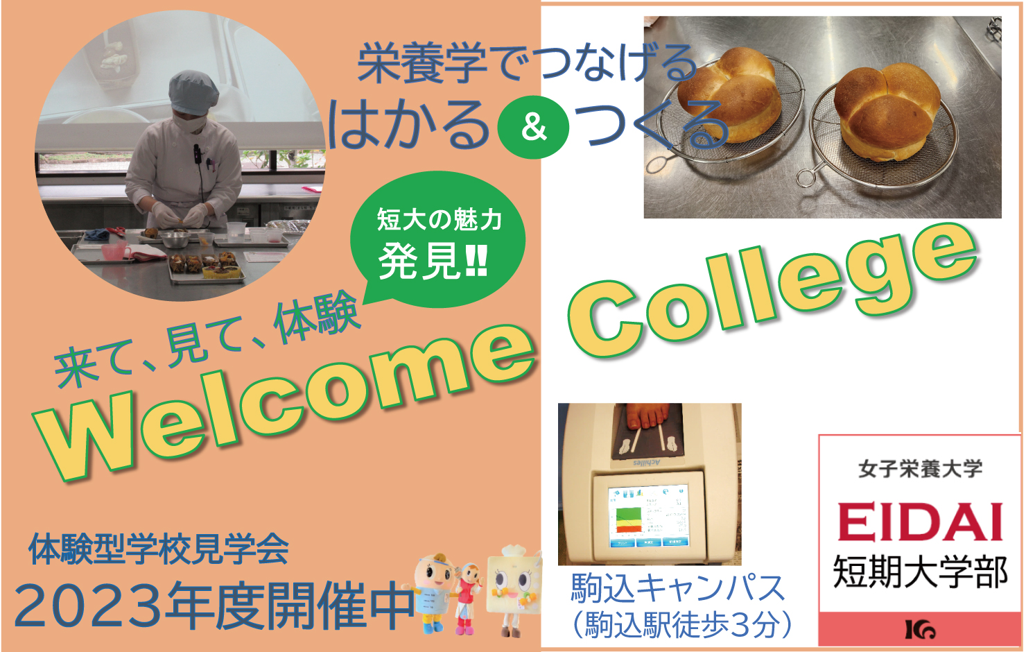 短大の魅力発見‼ Welcome College開催中(10月~12月)
