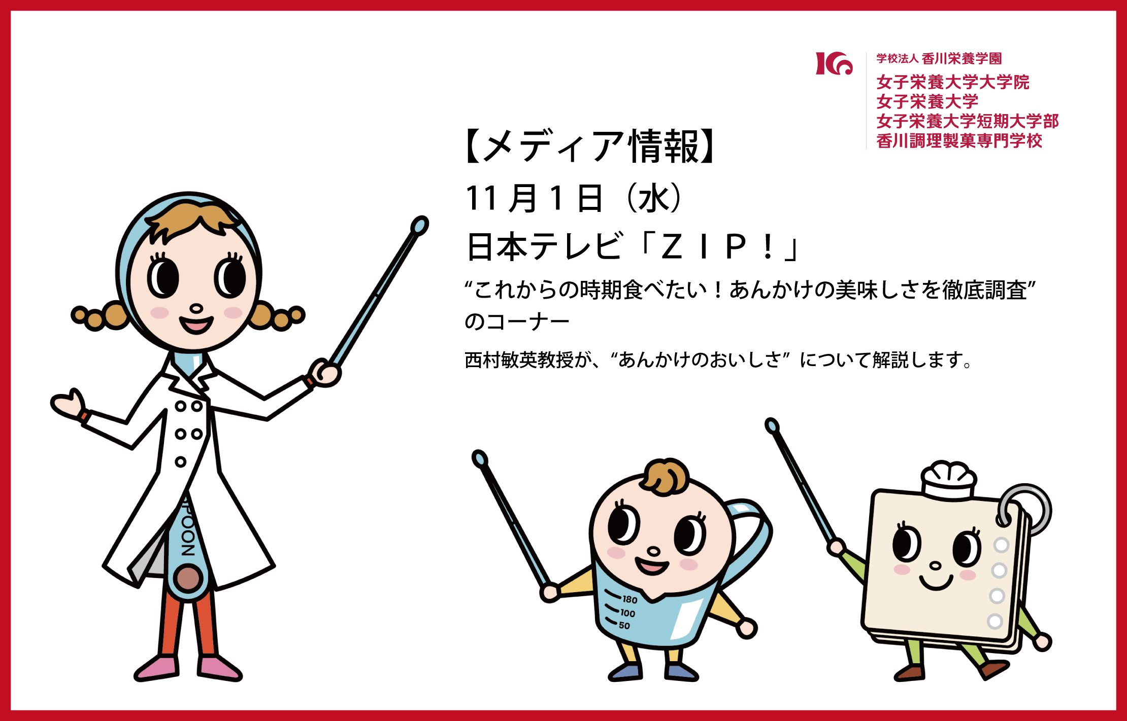 11月1日、西村敏英教授が「ZIP!」で「あんかけ」について解説