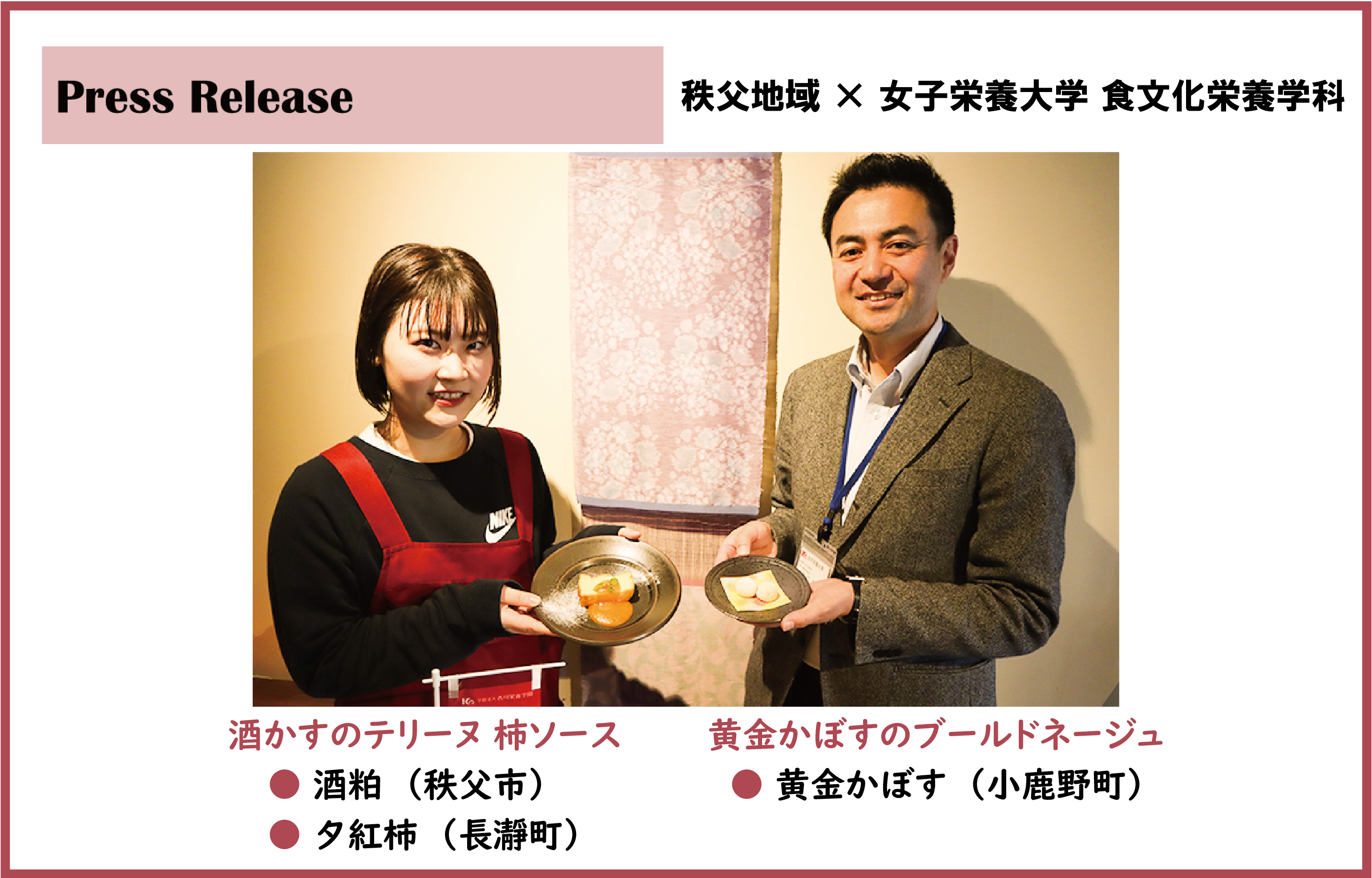 食文化栄養学科学生考案 秩父特産品使用のテリーヌとブールドネージュ発売