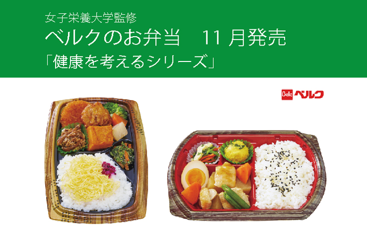 本学監修　ベルクのお弁当「健康を考えるシリーズ」11月発売