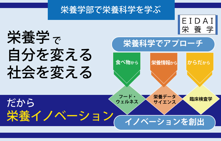 ［EIDAI栄養学］栄養学でイノベーションを創出②